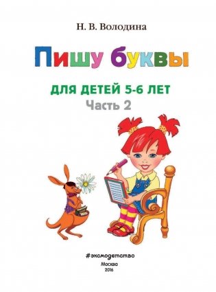 Пишу буквы. Для детей 5-6 лет. Часть 2 фото книги 2