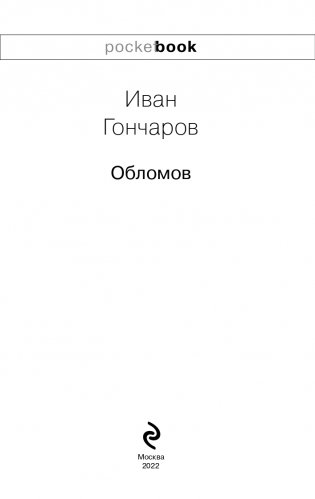 Обломов фото книги 4