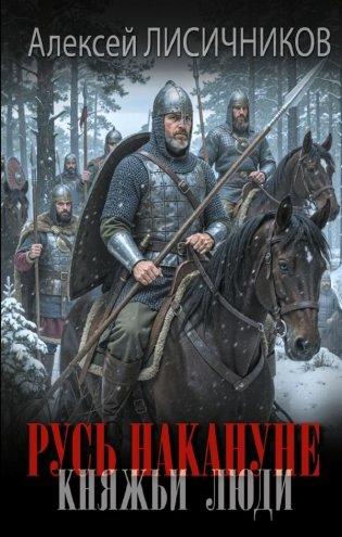 Русь накануне. Княжьи люди фото книги