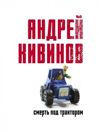 Смерть под трактором: сборник фото книги