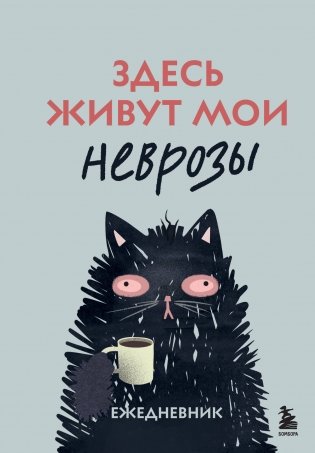 Здесь живут мои неврозы. Ежедневник фото книги