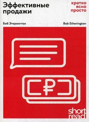 Эффективные продажи. Кратко, ясно, просто фото книги