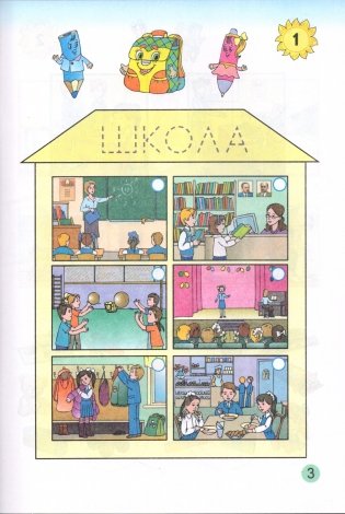 Уводзіны ў школьнае жыццё. Введение в школьную жизнь фото книги 2