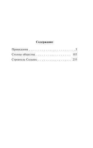Привидения. Столпы общества. Строитель Сольнес фото книги 2