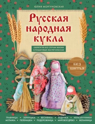 Русская народная кукла без шитья. Обереги на все случаи жизни в пошаговых мастер-классах фото книги