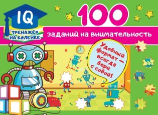 100 заданий на внимательность фото книги 6