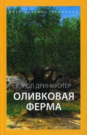 Оливковая ферма фото книги