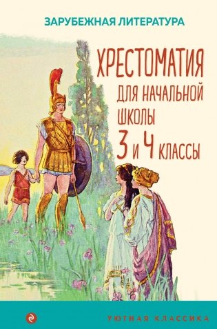 Хрестоматия для начальной школы. 3 и 4 классы. Зарубежная литература фото книги