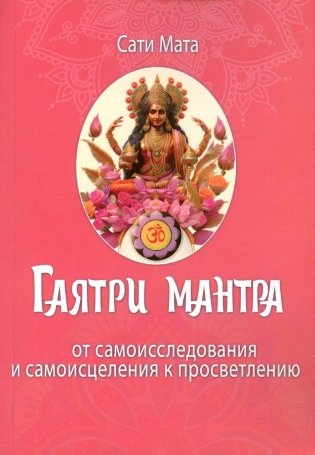 Гаятри мантра. От самоисследования и самоисцеления к просветлению фото книги