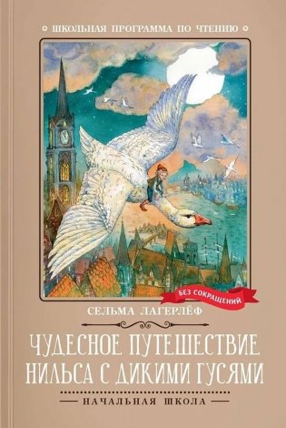 Чудесное путешествие Нильса с дикими гусями: повесть-сказка фото книги