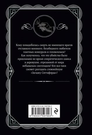 Загадка Ситтафорда фото книги 17