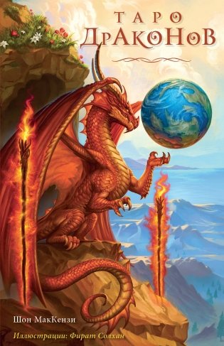 Таро Драконов (78 карт и руководство для гадания в подарочном оформлении) фото книги