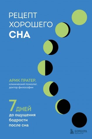 Рецепт хорошего сна. 7 дней до ощущения бодрости после сна фото книги