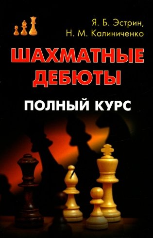 Шахматные дебюты. Полный курс фото книги