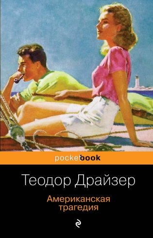 Американская трагедия фото книги