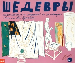 Шедевры импрессионистов и модернистов из коллекции ГМИИ им. А.С. Пушкина. Книжка-раскраска фото книги
