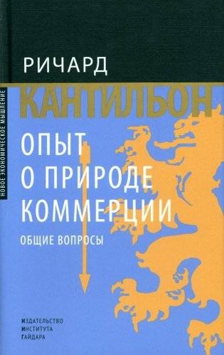 Опыт о природе коммерции: общие вопросы фото книги