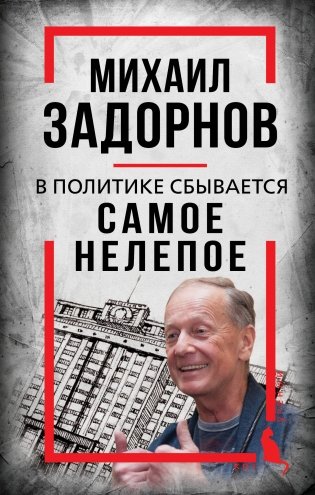 Михаил Задорнов. В политике сбывается самое нелепое фото книги