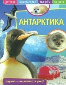 Детская энциклопедия. Антарктика. Развивающая книга фото книги
