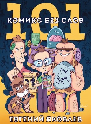 101 комикс без слов фото книги
