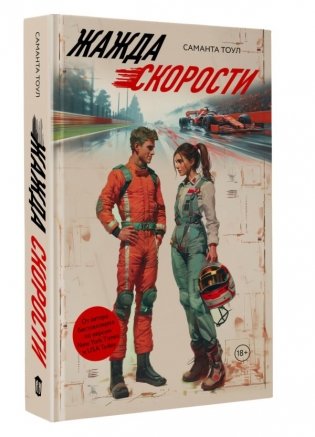 Жажда скорости фото книги 2