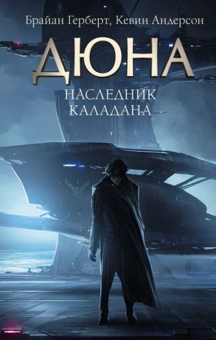 Наследник Каладана фото книги