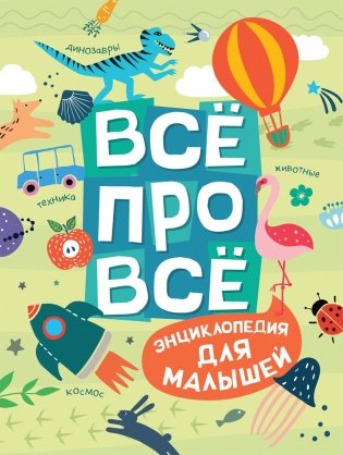 Всё про всё. Энциклопедия для малышей фото книги