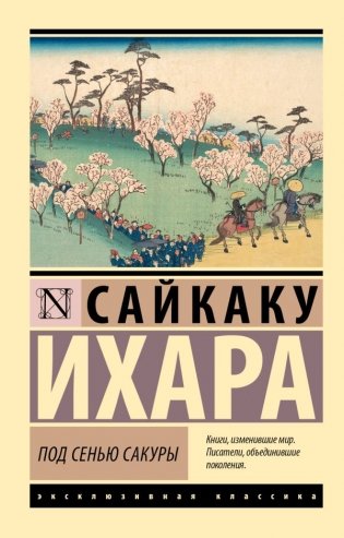 Под сенью сакуры фото книги