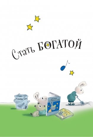 Moneybunnies. Заработай, накопи, потрать правильно! фото книги 6