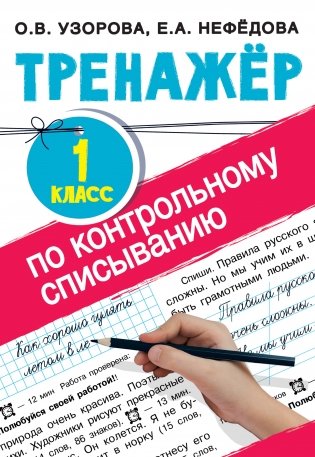 Тренажер по контрольному списыванию. 1 класс фото книги