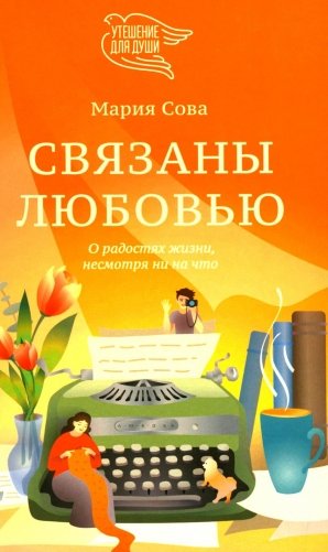 Связаны любовью. О радостях жизни, несмотря ни на что фото книги