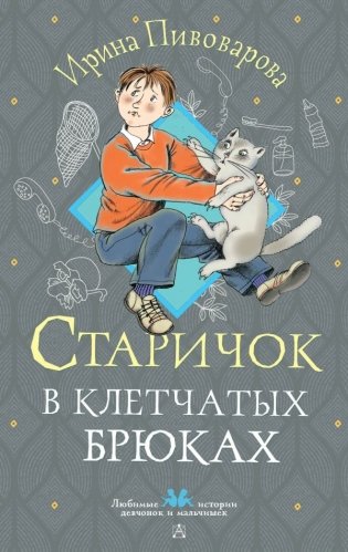 Старичок в клетчатых брюках фото книги