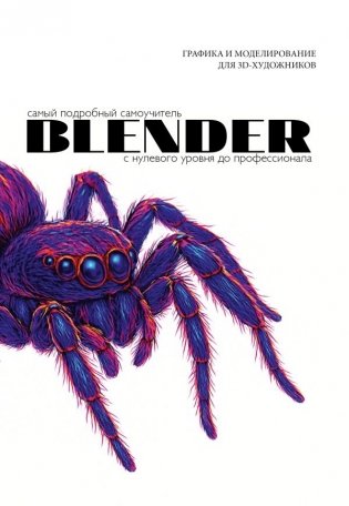 Blender. Самый подробный самоучитель. С нулевого уровня до профессионала фото книги