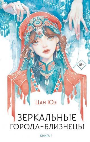 Зеркальные города-близнецы. Книга 1 фото книги