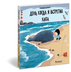 День, когда я встретил кита фото книги 6