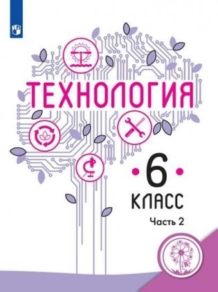 Технология. 6 класс. Учебное пособие. В 2-х частях. Часть 2 (для слабовидящих обучающихся) фото книги