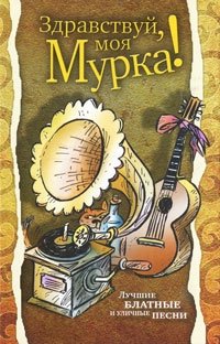 Здравствуй, моя Мурка! фото книги
