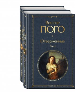 Отверженные (комплект из 2-х книг) фото книги