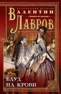 Блуд на крови фото книги
