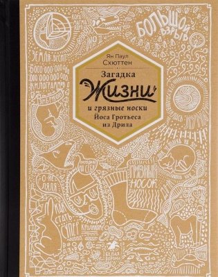 Загадка жизни и грязные носки Йоса Гротьеса из Дрила фото книги 8