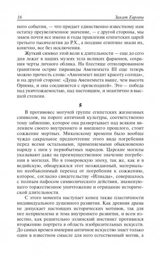 Закат Европы. Очерки морфологии мировой истории. Том 1. Образ и действительность фото книги 15