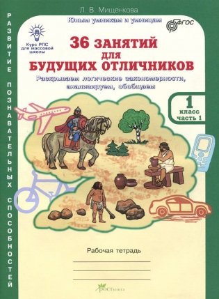 36 занятий для будущих отличников. 1 класс. Рабочая тетрадь. ФГОС (количество томов: 2) фото книги