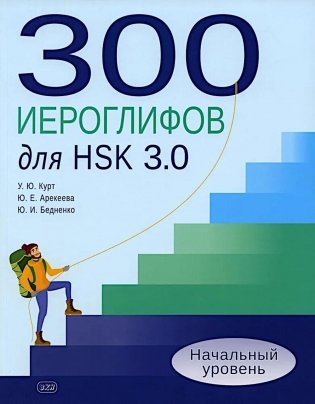 300 иероглифов для HSK 3.0. Начальный уровень: Учебное пособие. 2-е изд фото книги