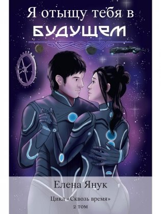 Я отыщу тебя в будущем. Т. 2 (Сквозь время) фото книги