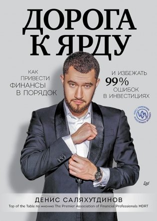 Дорога к Ярду. Как привести финансы в порядок и избежать 99% ошибок в инвестициях фото книги