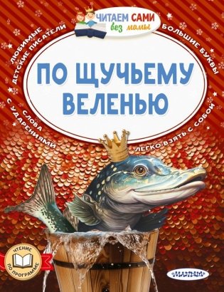 По щучьему веленью фото книги
