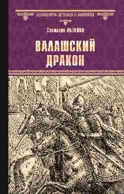 Валашский дракон фото книги