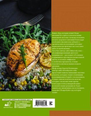 Еда, которая лечит! Противовоспалительная диета для начинающих: план питания без стресса для исцеления иммунной системы фото книги 2