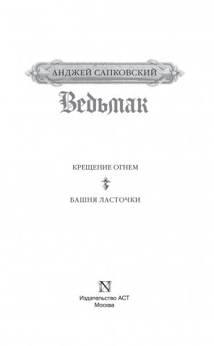 Ведьмак. Крещение огнём. Башня ласточки фото книги 3