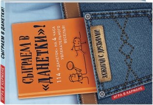 Сыграем в "Данетки"! фото книги 2